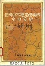 管网中不稳定流动的水力分析（1983 PDF版）