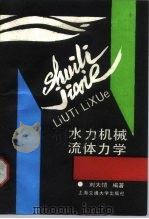 水力机械流体动力学（1988 PDF版）
