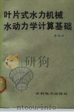 叶片式水力机械水动力学计算基础（1989 PDF版）