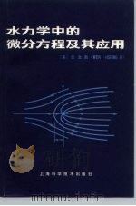 水力学中的微分方程及其应用（1982 PDF版）