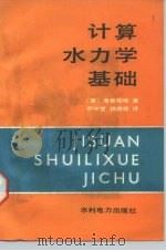 计算水力学基础（1987 PDF版）