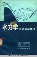 水力学 流体力学原理 1983 PDF电子版封面 15143·5196 (苏)П.Г.基谢列夫周鹏,华钊译