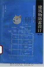 建筑物防雷设计  第2版（1985 PDF版）