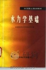 水力学基础（1983 PDF版）