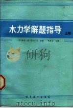 水力学解题指导  上（1983 PDF版）