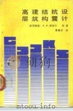高层建筑结构抗震设计（1989 PDF版）