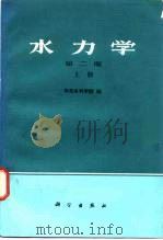 水力学  第2版  上（1983 PDF版）