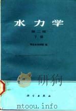 水力学 第二版 下册（1979年05月第1版 PDF版）