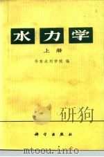 水力学  上（1979 PDF版）