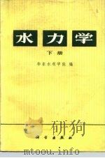 水力学  下（1979 PDF版）