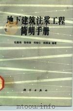 地下建筑注浆工程简明手册（1992 PDF版）