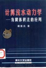 计算浅水动力学 有限体积法的应用 1998 PDF电子版封面 7302030561 谭维炎著