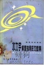 水力学解题指导及习题集  第2版（1966 PDF版）