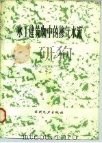 水工建筑物中的掺气水流（1984 PDF版）
