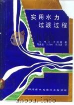 实用水力过渡过程（1985 PDF版）