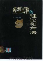 模型试验的理论和方法（1984 PDF版）