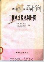 工程水文及水利计算（1983 PDF版）
