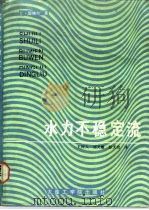 水力不稳定流  在水力发电工程中的应用（1987 PDF版）