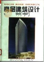 高层建筑设计（1997 PDF版）