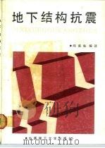 地下结构抗震（1989 PDF版）