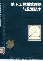 地下工程测试理论与监测技术（1999 PDF版）