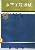 水下工程爆破（1992 PDF版）
