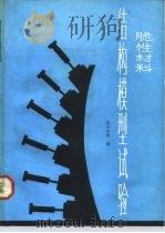 脆性材料结构模型试验（1984 PDF版）