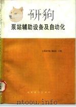 泵站辅助设备及自动化（1989 PDF版）