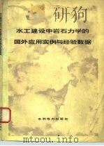 水工建设中的岩石力学的国外应用实例与经验数据 1976 PDF电子版封面 15143·3217 陶振宇著