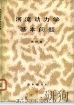 河流动力学基本问题（1982 PDF版）
