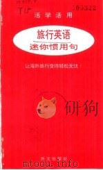 活学活用  旅行英语-迷你惯用句（1997 PDF版）