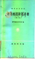 德语姓名译名手册（1999 PDF版）