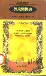最新俄语外来词词典（1998 PDF版）