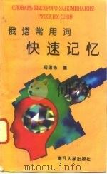 俄语常用词快速记忆（1995 PDF版）