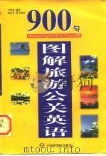 图解旅游公关英语900句（1998 PDF版）