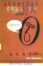每日英语续集  上（1991 PDF版）