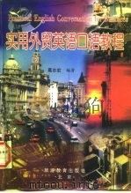 实用外贸英语口语教程（1998 PDF版）