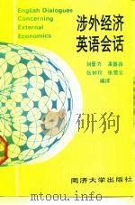 涉外经济英语会话 1989 PDF电子版封面 7560803393 刘晋方编译