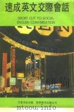 速成英文交际会话（1990 PDF版）