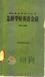 怎样学好英语会话（1977 PDF版）