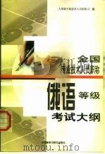 全国专业技术人员职称俄语等级考试大纲（1998 PDF版）