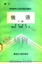 理工 专业技术人员外语培训教材 俄语 下 1992 PDF电子版封面 72702270G 赵为,荣洁,姜万砫等