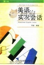 CIA美语实况会话（1989 PDF版）