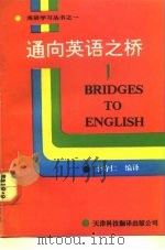 通向英语之桥  1（1992 PDF版）