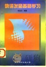 俄语发音基础学习（1997 PDF版）