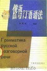 俄语口语语法（1989 PDF版）