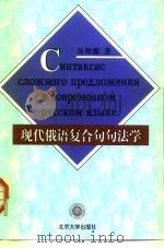现代俄语复合句句法学（1999 PDF版）