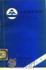 大学俄语写作（1993 PDF版）