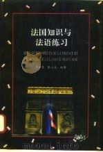 法国知识与法语练习（1994 PDF版）