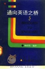 通晓英语之桥 3 1992 PDF电子版封面 7543303477 陆家齐,孟庆文主编;杨绍伟编译